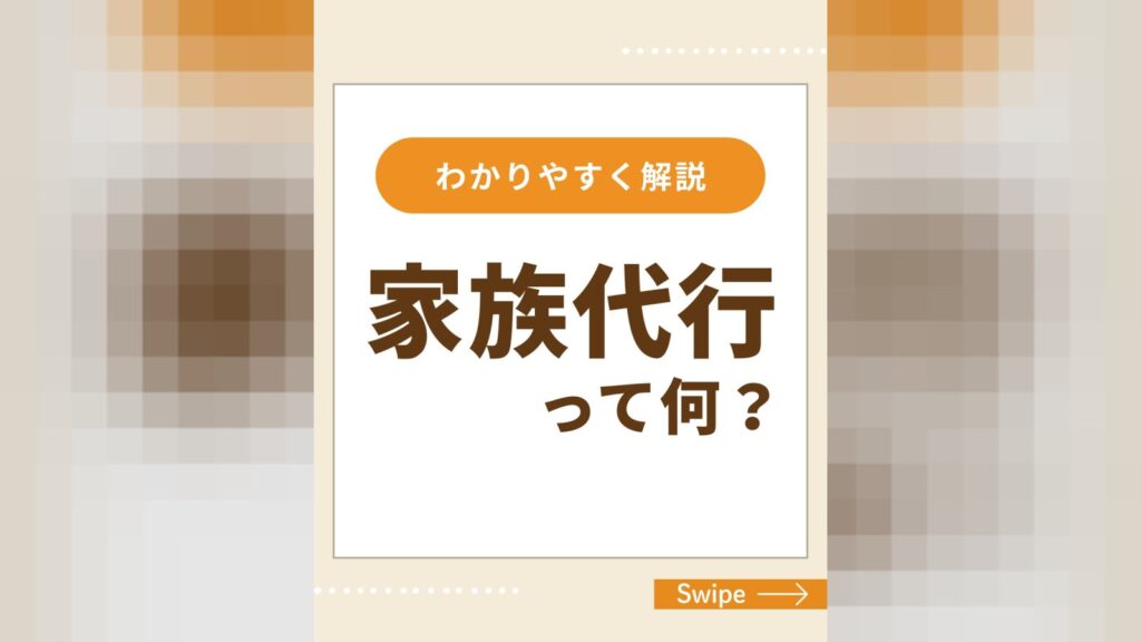 家族代行とは？家族のカタチが多様な今、知っておきたい選択肢