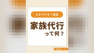家族代行とは？家族のカタチが多様な今、知っておきたい選択肢